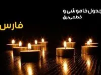 جدول خاموشی برق شیراز فردا یکشنبه ۲۳ دی ماه ۱۴۰۳ اعلام شد + زمان قطعی برق فارس بیست و سوم دی ۱۴۰۳