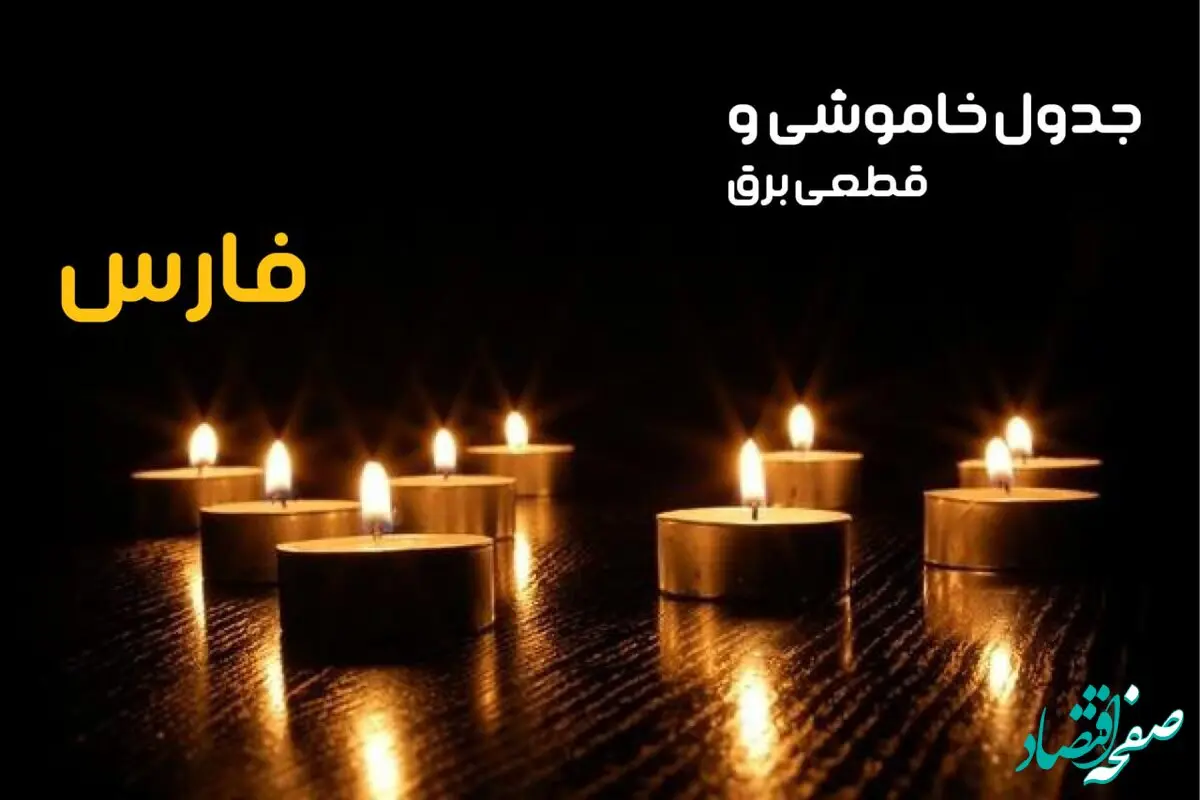 جدول خاموشی برق شیراز فردا یکشنبه ۲۳ دی ماه ۱۴۰۳ اعلام شد + زمان قطعی برق فارس بیست و سوم دی ۱۴۰۳