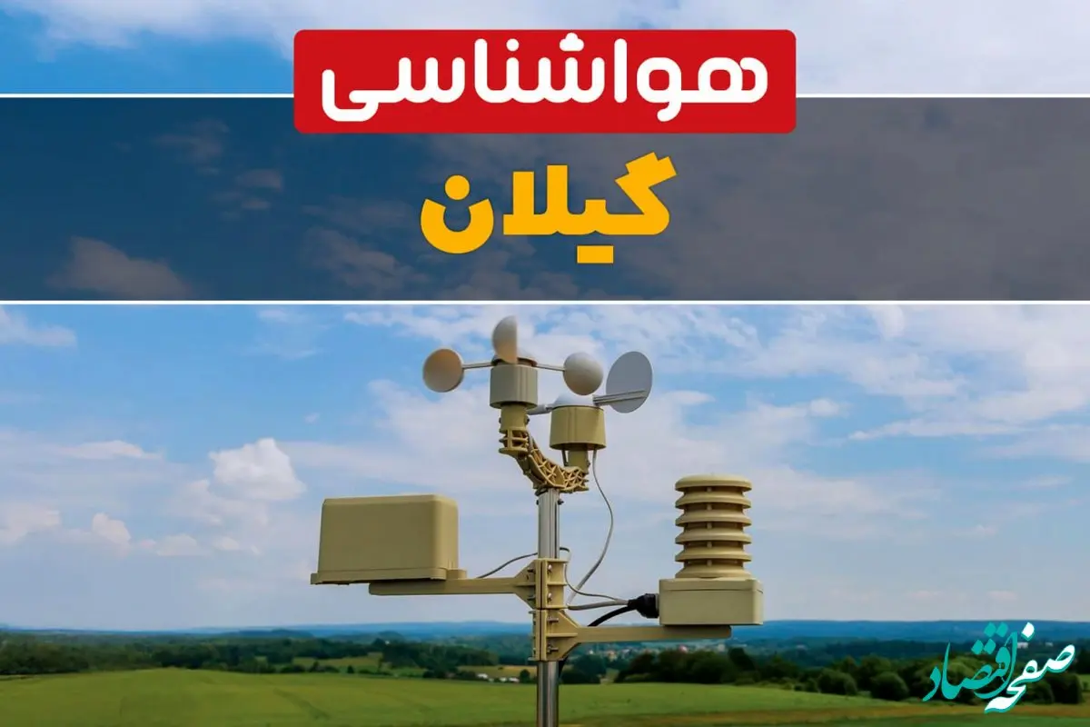 پیش بینی وضعیت آب و هوا گیلان فردا سه شنبه ۹ بهمن ماه ۱۴۰۳ | اخبار پیش بینی هواشناسی گیلان طی ۲۴ ساعت آینده | هواشناسی رشت