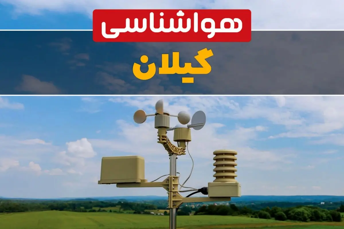 پیش بینی وضعیت آب و هوا گیلان فردا سه شنبه ۹ بهمن ماه ۱۴۰۳ | اخبار پیش بینی هواشناسی گیلان طی ۲۴ ساعت آینده | هواشناسی رشت