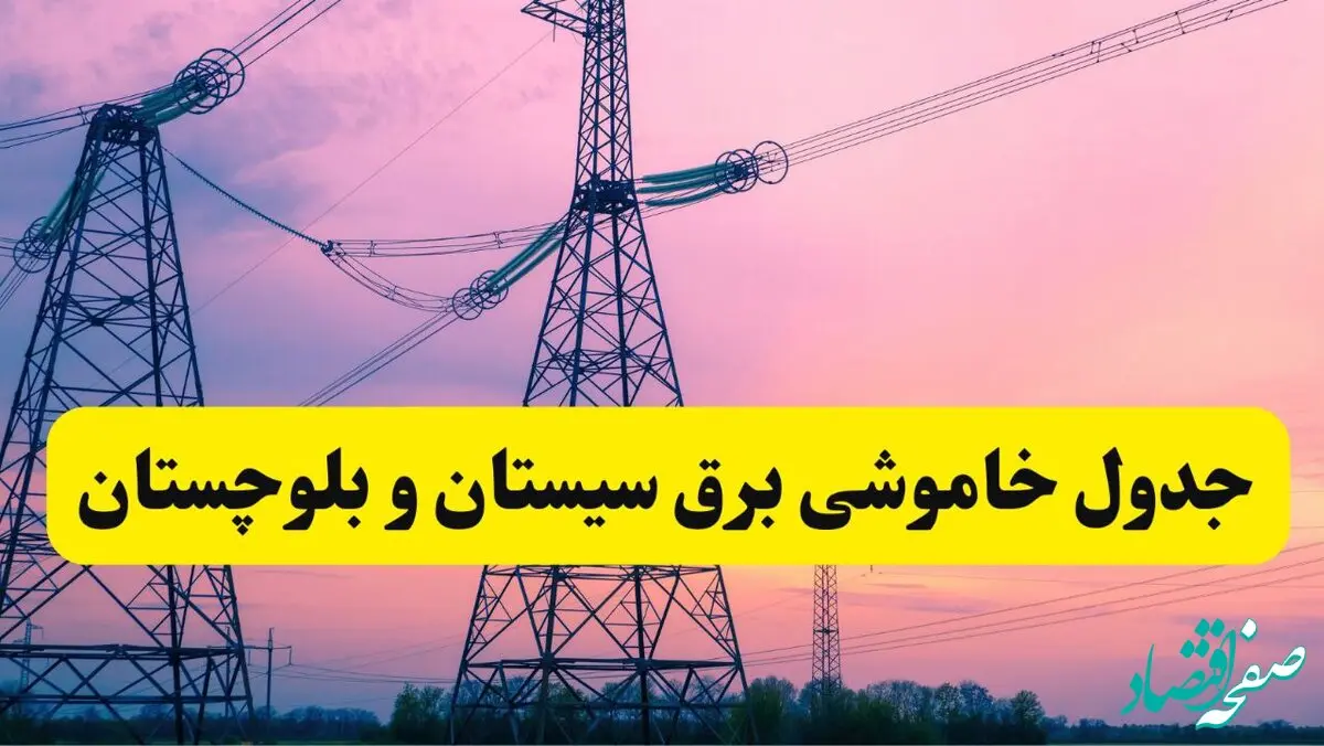 برنامه قطعی برق استان سیستان و بلوچستان فردا چهارشنبه ۲۰ فروردین ۱۴۰۴ | جدول خاموشی برق سیستان و بلوچستان چهارشنبه ۲۰ فروردین ۱۴۰۴ + قطعی برق زاهدان