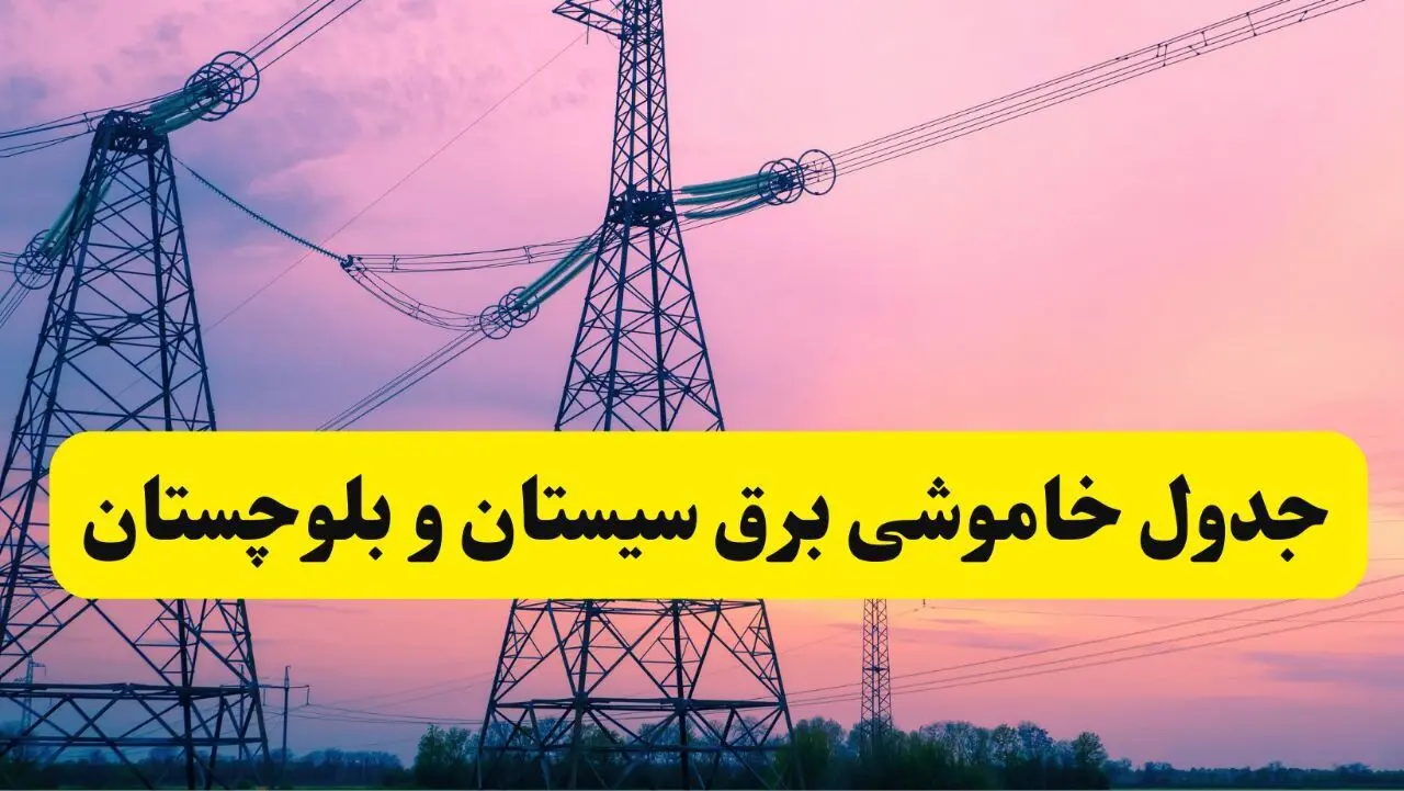 برنامه قطعی برق استان سیستان و بلوچستان فردا چهارشنبه ۲۰ فروردین ۱۴۰۴ | جدول خاموشی برق سیستان و بلوچستان چهارشنبه ۲۰ فروردین ۱۴۰۴ + قطعی برق زاهدان