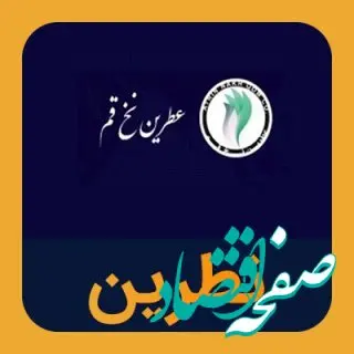 سهامداران عطرین بخوانند/ زنگ خطر به‌صدا درآمد