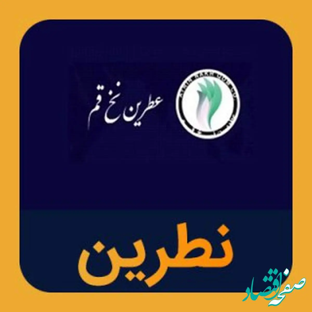 سهامداران عطرین بخوانند/ زنگ خطر بهصدا درآمد