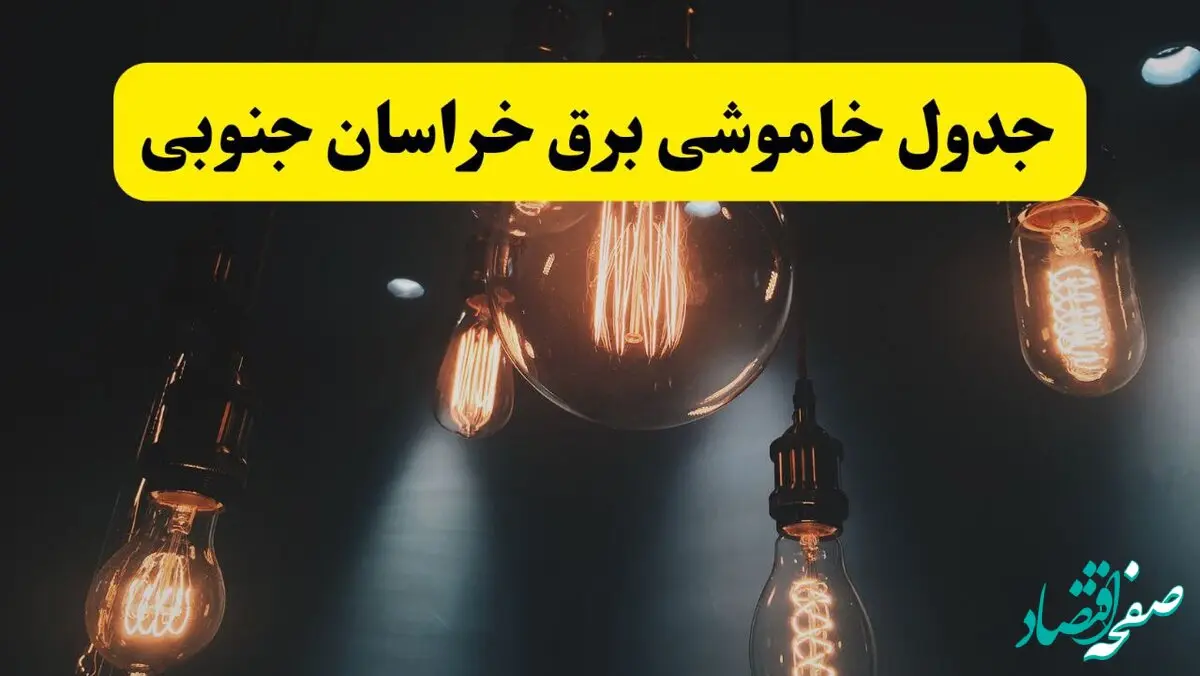 خبر فوری قطعی برق خراسان جنوبی فردا ۱۱ اردیبهشت ماه ۱۴۰۴ + ساعت خاموشی برق خراسان جنوبی پنجشنبه ۱۱ اردیبهشت + قطعی برق بیرجند