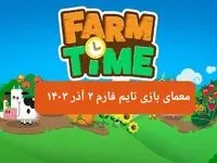 جواب سوال تایم فارم امروز جمعه ۲ آذر ۱۴۰۳