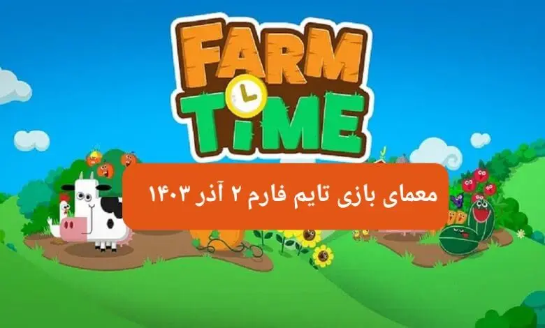 جواب سوال تایم فارم امروز جمعه ۲ آذر ۱۴۰۳
