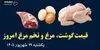 اینفوگرافی| قیمت گوشت، مرغ و تخم مرغ در ۲۹ شهریور 