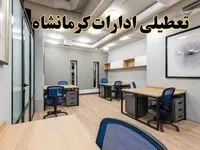 تعطیلی ادارات کرمانشاه پنجشنبه ۹ اسفند ۱۴۰۳ | اخبار تعطیلی ادارات کرمانشاه فردا پنجشنبه ۹ اسفند ۱۴۰۳