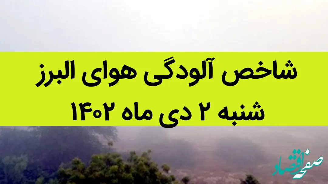 شاخص آلودگی هوای البرز امروز شنبه ۲ دی ماه ۱۴۰۲ + کیفیت هوای البرز امروز به تفکیک مناطق