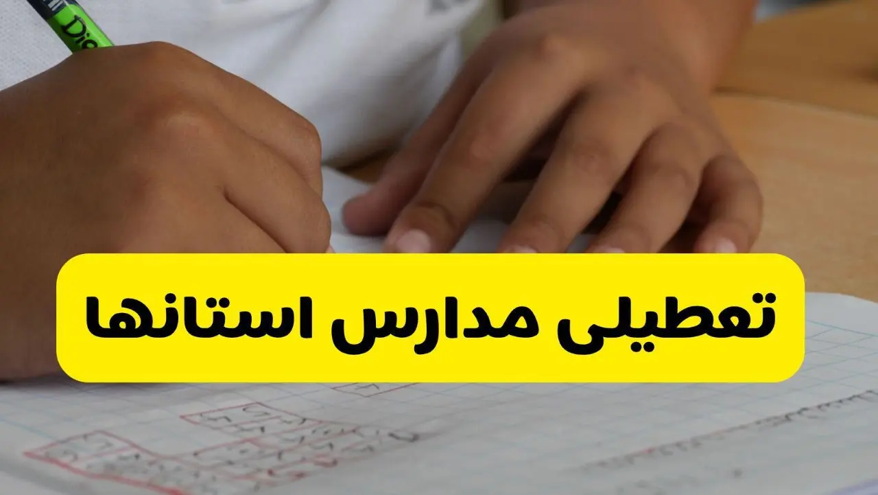 آخرین اخبار تعطیلی مدارس فردا شنبه ۸ آذر ماه ۱۴۰۴ | اطلاعیه فوری تعطیلی مدارس شنبه