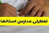 آیا مدارس استان ها فردا یکشنبه ۲۰ مهر ۱۴۰۴ تعطیل است؟ / آخرین اخبار تعطیلی مدارس کشور