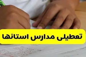 تصمیم نهایی تعطیلی مدارس قم، همدان و اراک روز شنبه ۱۸ بهمن ۱۴۰۴ 