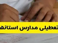 تصمیم نهایی تعطیلی مدارس قم، قزوین و اراک روز دوشنبه ۴ اسفند ۱۴۰۴ اعلام شد