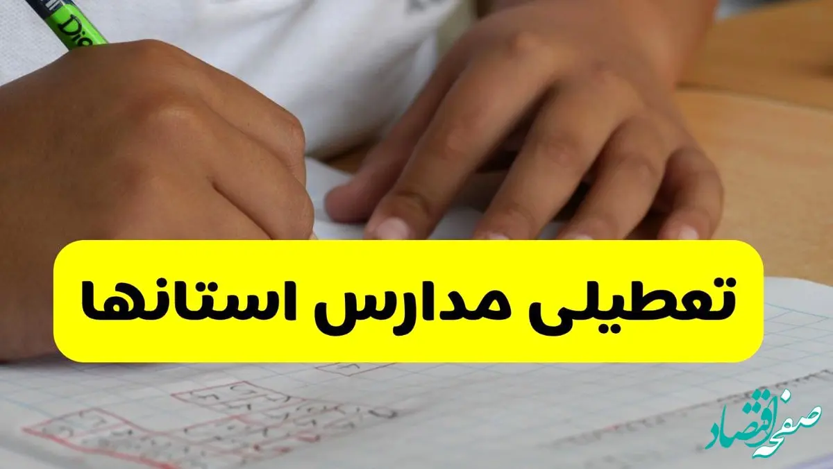 تعطیلی مدارس استان ها در روز سه شنبه ۲۹ مهر ۱۴۰۴ قطعی شد؟/ پاسخ رسمی