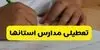 اخبار تعطیلی فردا دوشنبه ۶ مهر | آخرین اخبار تعطیلی مدارس، ادارات و دانشگاه‌ها