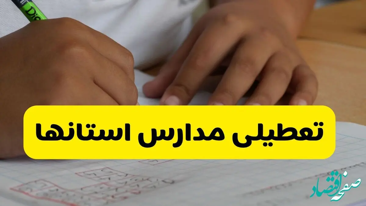 تصمیم نهایی تعطیلی مدارس قم، همدان و اراک روز شنبه ۱۸ بهمن ۱۴۰۴ 