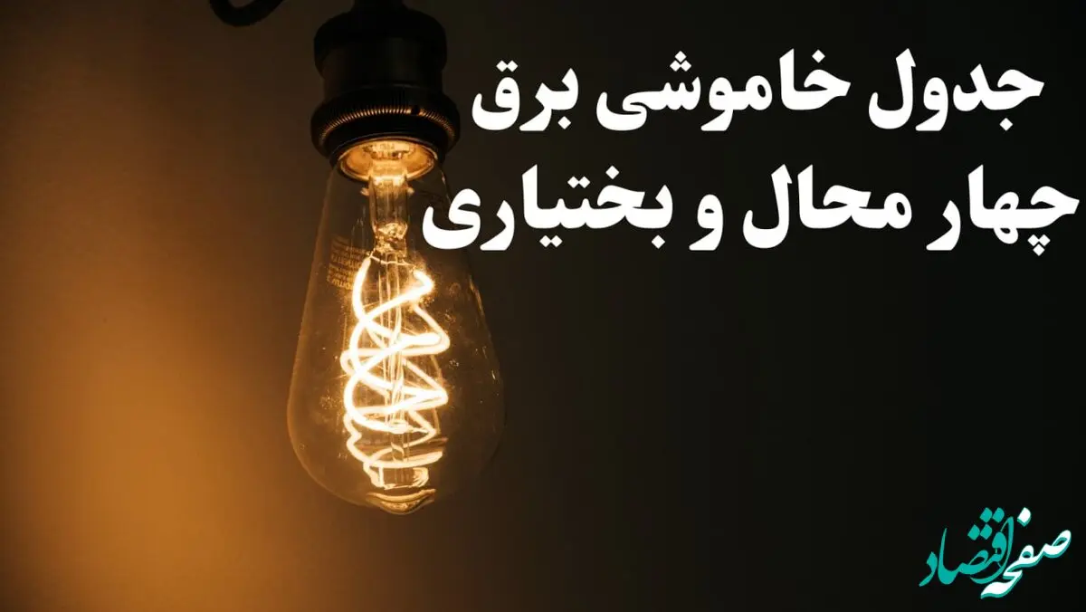 زمان قطعی برق چهارمحال و بختیاری فردا پنجشنبه ۲ اسفند ماه ۱۴۰۳ اعلام شد + جدول خاموشی برق شهرکرد دوم اسفند ۱۴۰۳