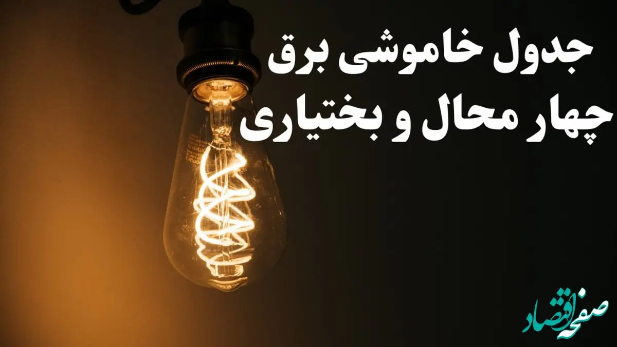 زمان قطعی برق چهارمحال و بختیاری فردا پنجشنبه ۲ اسفند ماه ۱۴۰۳ اعلام شد + جدول خاموشی برق شهرکرد دوم اسفند ۱۴۰۳