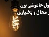 زمان قطعی برق چهارمحال و بختیاری فردا پنجشنبه ۲ اسفند ماه ۱۴۰۳ اعلام شد + جدول خاموشی برق شهرکرد دوم اسفند ۱۴۰۳