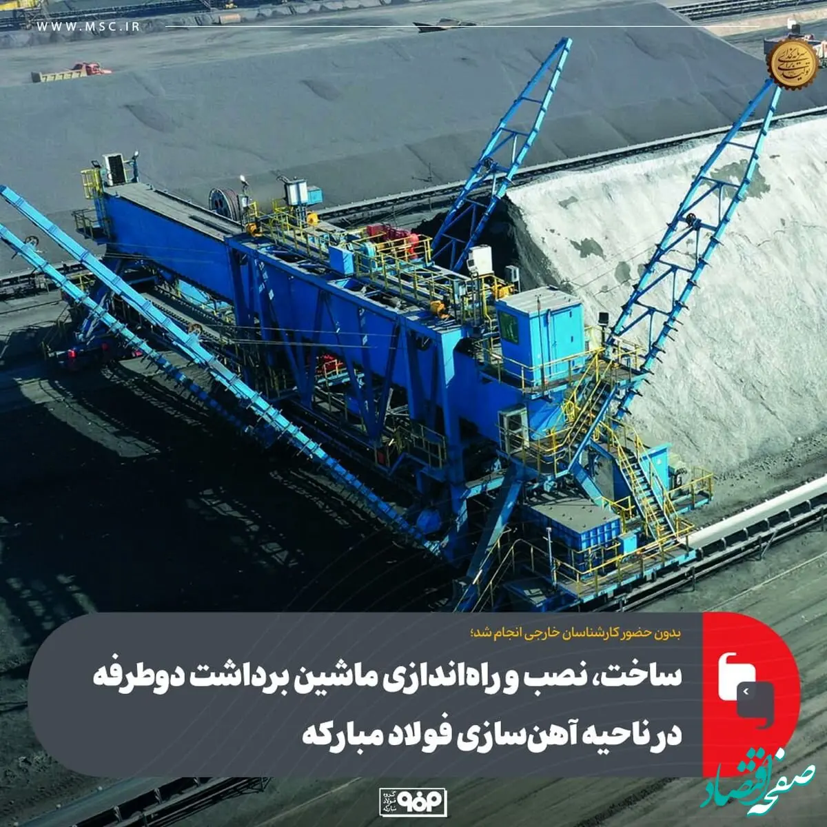 ساخت، نصب و راه‌اندازی ماشین برداشت دوطرفه در ناحیه آهن‌سازی فولاد مبارکه