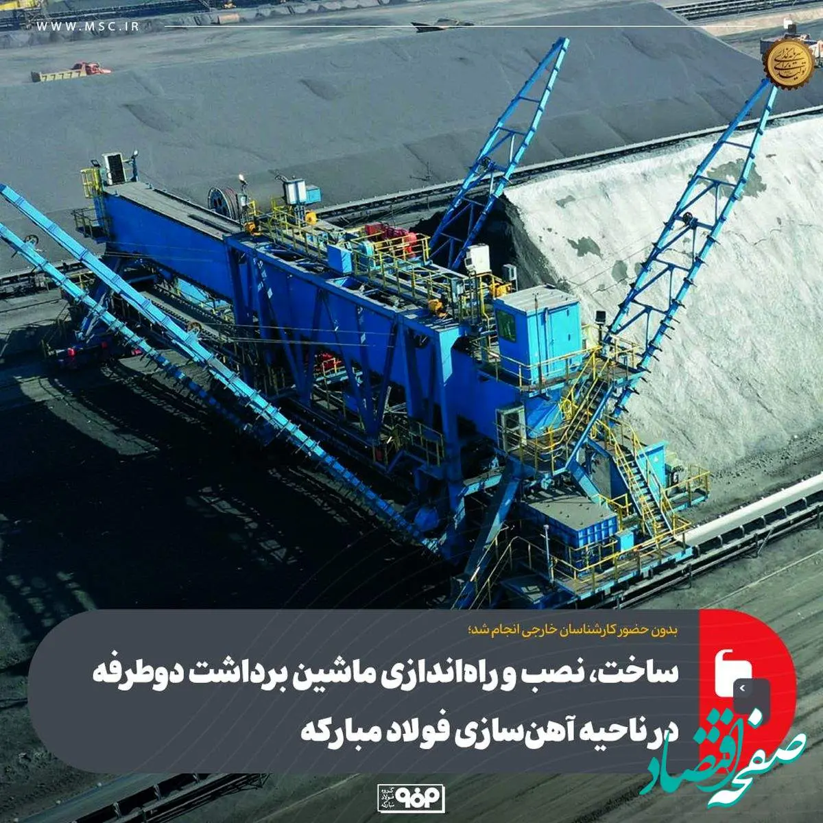 ساخت، نصب و راهاندازی ماشین برداشت دوطرفه در ناحیه آهنسازی فولاد مبارکه