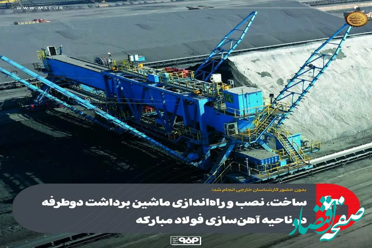 ساخت، نصب و راهاندازی ماشین برداشت دوطرفه در ناحیه آهنسازی فولاد مبارکه