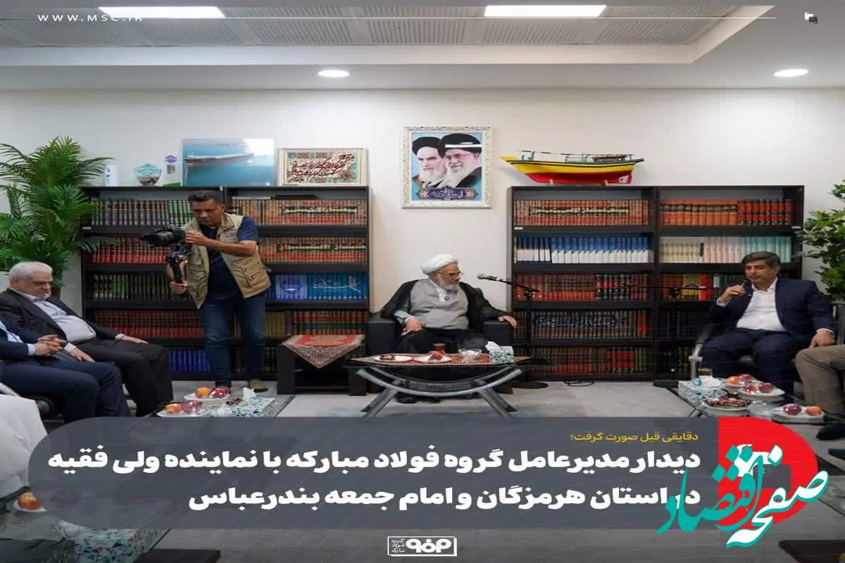 دیدار مدیرعامل گروه فولاد مبارکه با نماینده ولی فقیه در استان هرمزگان و امام جمعه بندرعباس