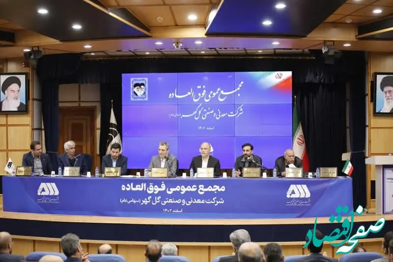مجمع عمومی فوق‌العاده شرکت گل‌گهر برگزار شد