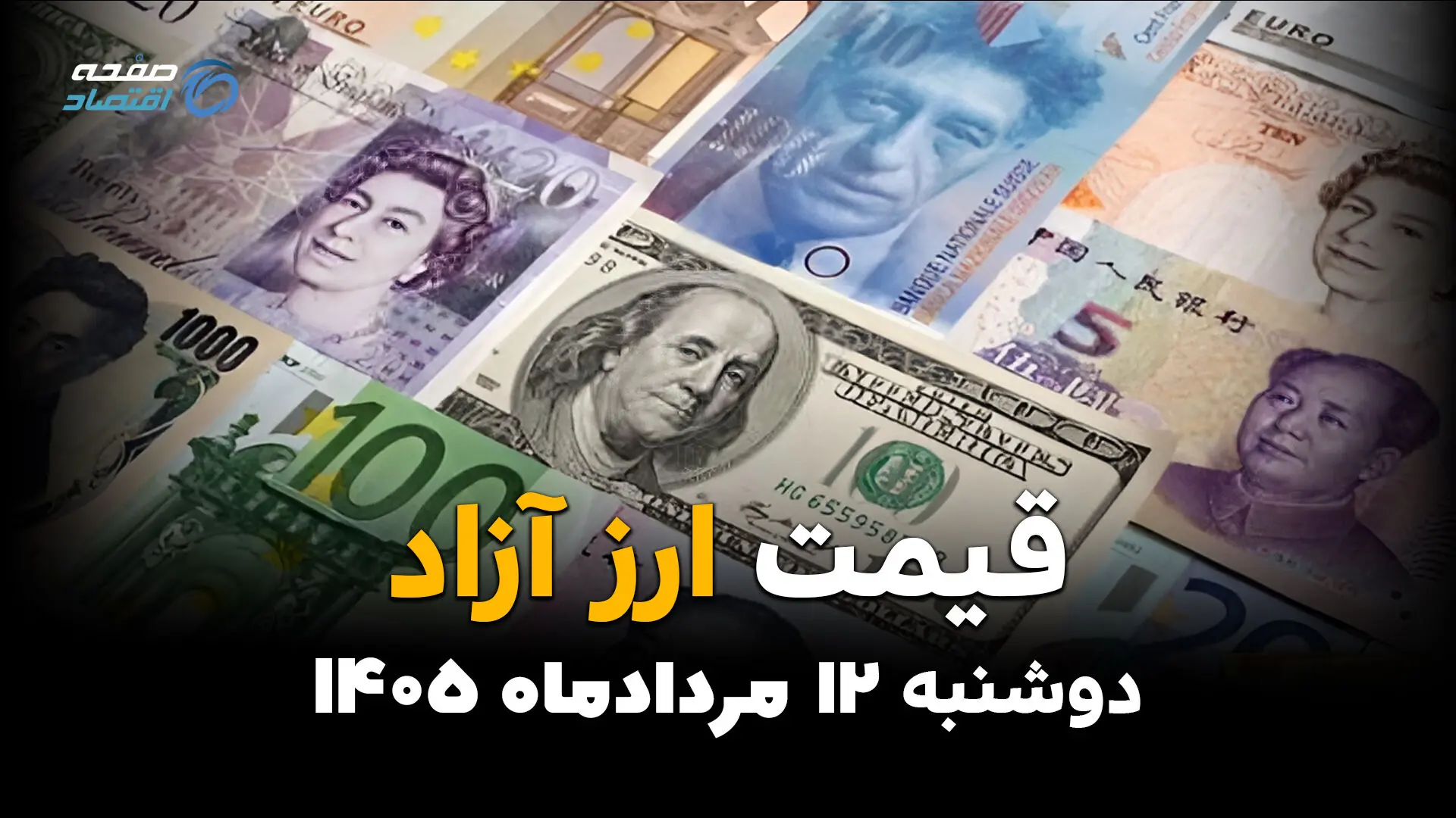 قیمت ارز آزاد امروز دوشنبه ۱۲ مرداد ۱۴۰۵؛ دلار در بازار آزاد صعودی شد