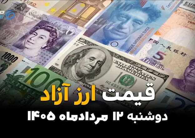 قیمت ارز آزاد امروز دوشنبه ۱۲ مرداد ۱۴۰۵؛ دلار در بازار آزاد صعودی شد