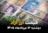 قیمت ارز آزاد امروز دوشنبه ۱۲ مرداد ۱۴۰۵؛ دلار در بازار آزاد صعودی شد