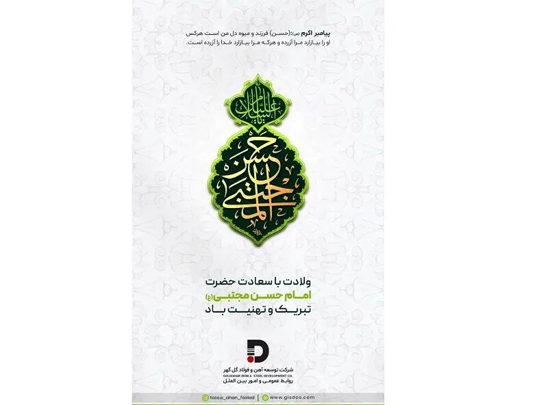 پیام تبریک شرکت توسعه آهن و فولاد گل گهر به مناسبت ولادت حضرت امام حسن مجتبی (ع)