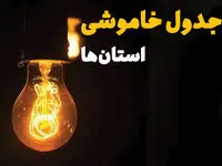 جدول خاموشی برق فردا بیست و ششم اسفند ماه ۱۴۰۳ + زمان قطعی برق فردا یکشنبه ۲۶ اسفند ۱۴۰۳ اعلام شد