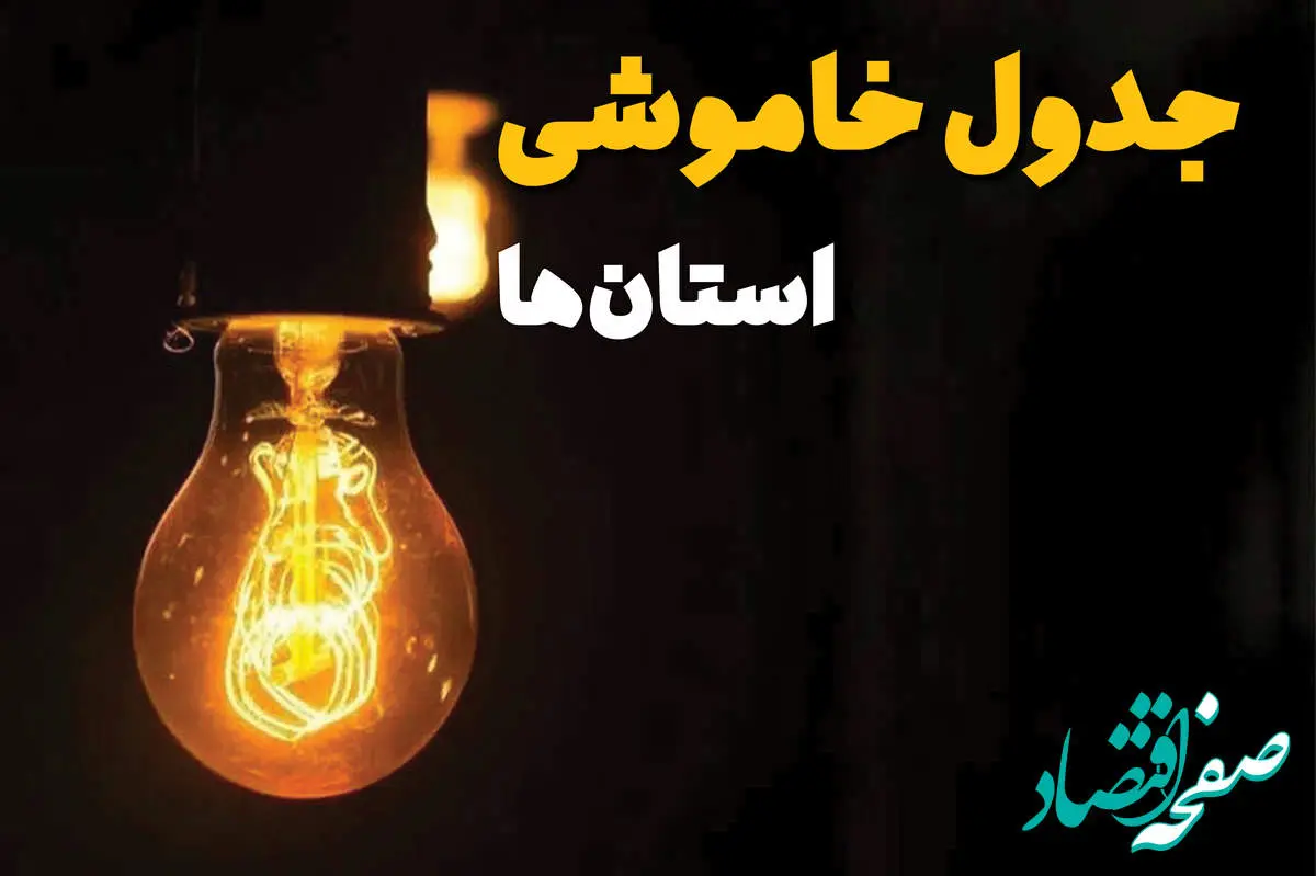 جدول خاموشی برق فردا بیست و ششم اسفند ماه ۱۴۰۳ + زمان قطعی برق فردا یکشنبه ۲۶ اسفند ۱۴۰۳ اعلام شد