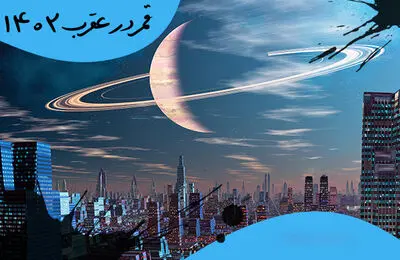 جدول روزهای قمر در عقرب سال ۱۴۰۲ به همراه ساعت دقیق + اعمال ممنوعه