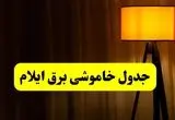 جدول خاموشی برق ایلام فردا دوشنبه ۲۲ اردیبهشت ۱۴۰۴ | ساعت قطعی برق شهرستان‌ های استان ایلام دوشنبه بیست و دوم اردیبهشت ۱۴۰۴ + برنامه قطع برق ایلام