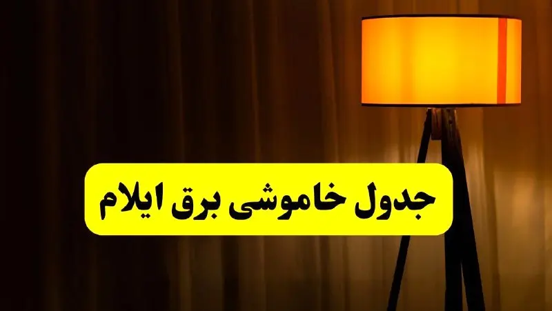 جدول خاموشی برق ایلام فردا دوشنبه ۲۲ اردیبهشت ۱۴۰۴ | ساعت قطعی برق شهرستان‌ های استان ایلام دوشنبه بیست و دوم اردیبهشت ۱۴۰۴ + برنامه قطع برق ایلام