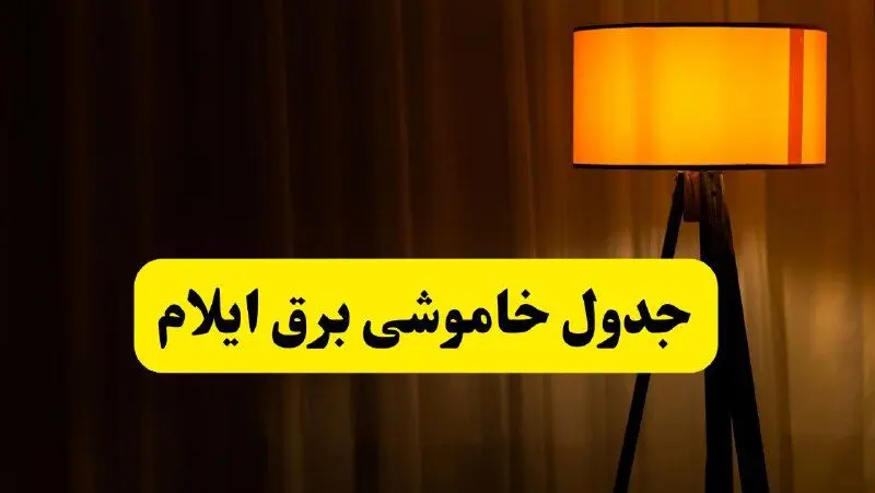 جدول خاموشی برق ایلام فردا دوشنبه ۲۲ اردیبهشت ۱۴۰۴ | ساعت قطعی برق شهرستان‌ های استان ایلام دوشنبه بیست و دوم اردیبهشت ۱۴۰۴ + برنامه قطع برق ایلام