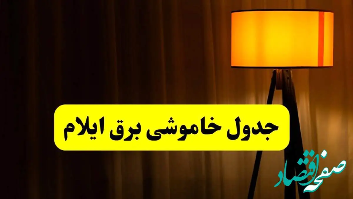 جدول خاموشی برق ایلام فردا دوشنبه ۲۲ اردیبهشت ۱۴۰۴ | ساعت قطعی برق شهرستان های استان ایلام دوشنبه بیست و دوم اردیبهشت ۱۴۰۴ + برنامه قطع برق ایلام