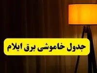 جدول خاموشی برق ایلام فردا دوشنبه ۲۲ اردیبهشت ۱۴۰۴ | ساعت قطعی برق شهرستان‌ های استان ایلام دوشنبه بیست و دوم اردیبهشت ۱۴۰۴ + برنامه قطع برق ایلام