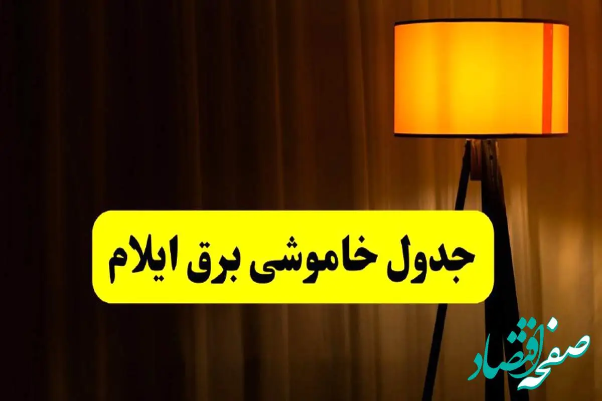 جدول خاموشی برق ایلام فردا دوشنبه ۲۲ اردیبهشت ۱۴۰۴ | ساعت قطعی برق شهرستان های استان ایلام دوشنبه بیست و دوم اردیبهشت ۱۴۰۴ + برنامه قطع برق ایلام