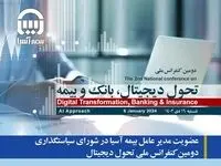 عضویت مدیر عامل بیمه آسیا در شورای سیاستگذاری دومین کنفرانس ملی تحول دیجیتال