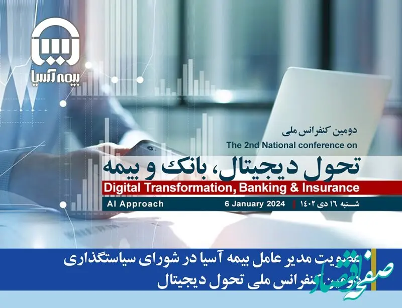عضویت مدیر عامل بیمه آسیا در شورای سیاستگذاری دومین کنفرانس ملی تحول دیجیتال