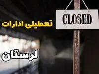 تعطیلی ادارات لرستان فردا دوشنبه ۲۹ بهمن ۱۴۰۳ | آیا ادارات خرم آباد دوشنبه بیست و نهم بهمن ۱۴۰۳ تعطیل است؟