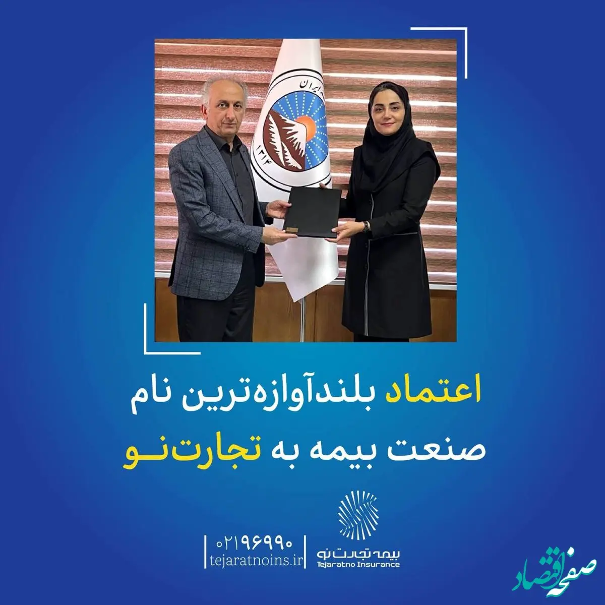 اعتماد بلندآوازه‌ترین نام صنعت بیمه به تجارت‌نو