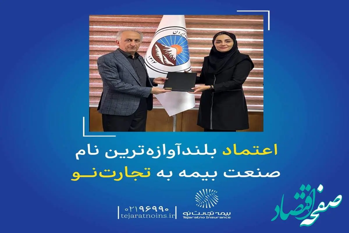 اعتماد بلندآوازهترین نام صنعت بیمه به تجارتنو