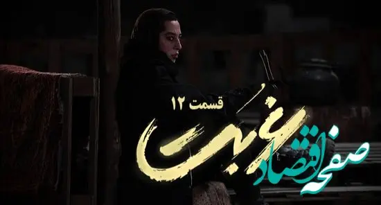 خلاصه داستان سریال غربت قسمت ۱۲ + لینک دانلود سریال غربت قسمت ۱۲