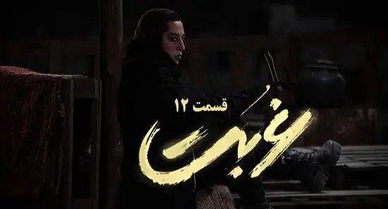 خلاصه داستان سریال غربت قسمت ۱۲ + لینک دانلود سریال غربت قسمت ۱۲