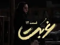 خلاصه داستان سریال غربت قسمت ۱۲ + لینک دانلود سریال غربت قسمت ۱۲
